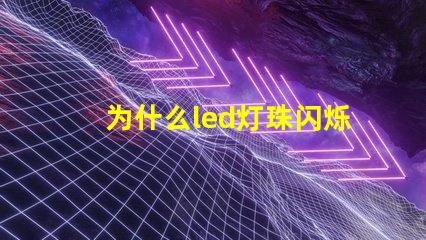 为什么led灯珠闪烁暗淡 led灯灯珠闪烁故障解决方法